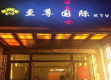 城中哪个KTV少爷男模妹子服务好-至尊国际KTV消费价格服务点评