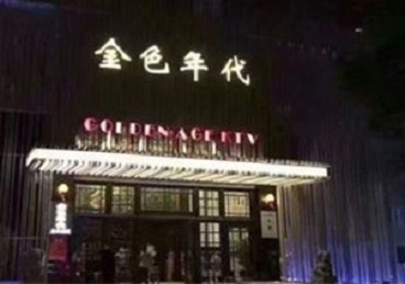 城中KTV陪唱男公关哪家最便宜-金色年代KTV便宜消费点评